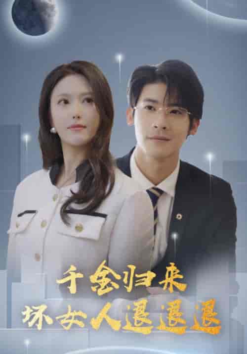 千金归来坏女人退退退（99集全）陈以轩＆周木 - 海之城短剧
