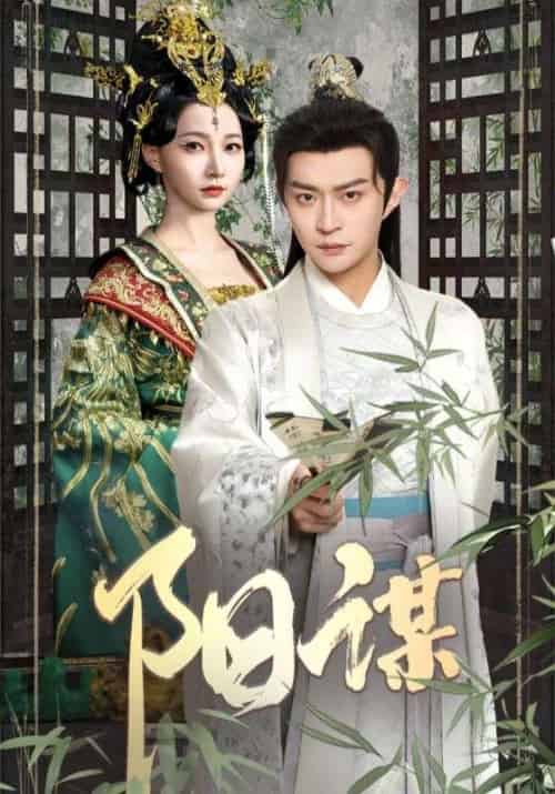 阳谋（90集全）马瑞泽＆冯艺然 - 海之城短剧