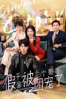 假千金被三个哥哥团宠了（96集） - 海之城短剧