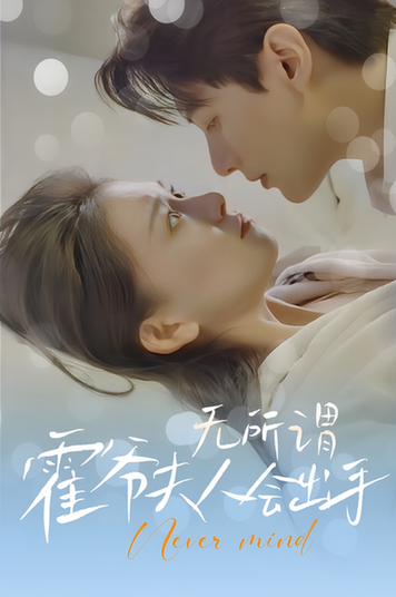 无所谓，霍爷夫人会出手（96集） - 海之城短剧