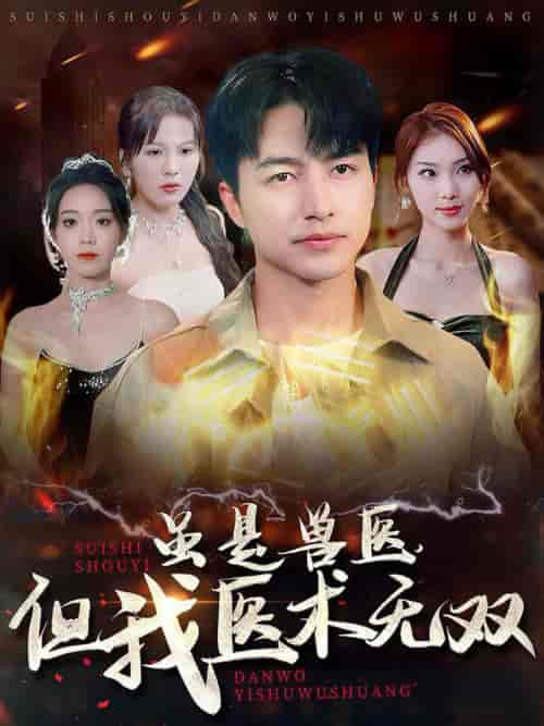 虽是兽医但我医术无双（63集全） - 海之城短剧