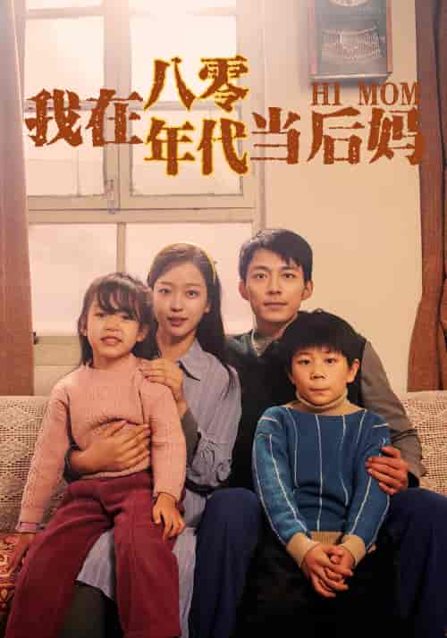 我在八零年代当后妈 - 海之城短剧