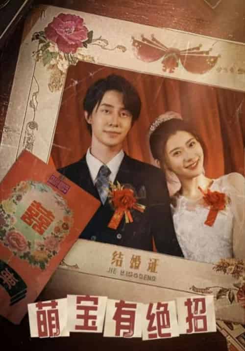 萌宝有绝招（55集全）莫怀雨＆梅竹清 - 海之城短剧