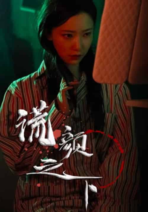 谎颜之下（34集全） - 海之城短剧