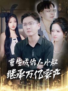 重生成仇人小叔继承万亿家产（90集全） - 海之城短剧
