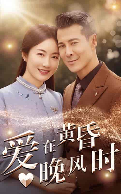 爱在黄昏晚风时（51集全） - 海之城短剧