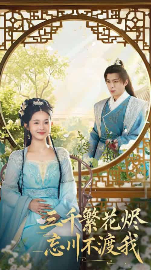 三千繁花烬忘川不渡我（60集全）李俊良＆至春禾 - 海之城短剧