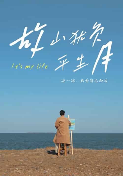 故山犹负平生月（50集全）金鑫欣＆木木 - 海之城短剧