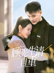 顾先生请自重（70集全）王晶晶 - 海之城短剧