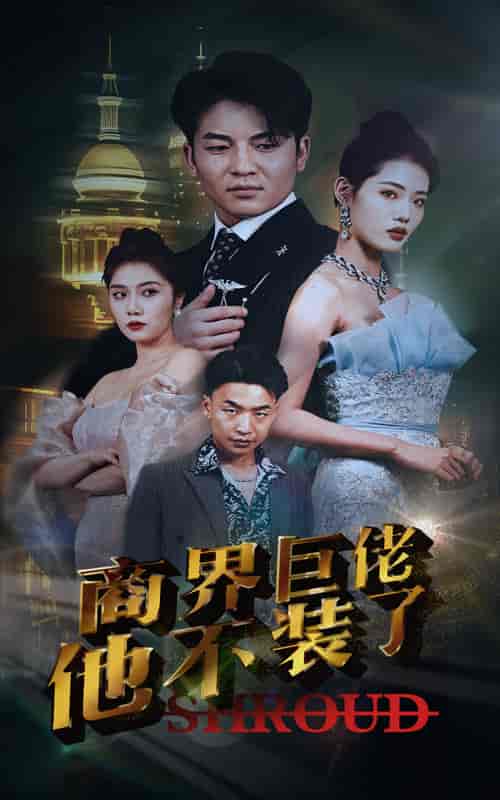 商界巨佬他不装了（96集） - 海之城短剧