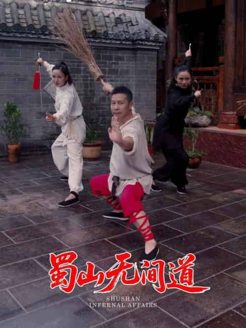 蜀山无间道（37集全）王贺＆宋恺 - 海之城短剧