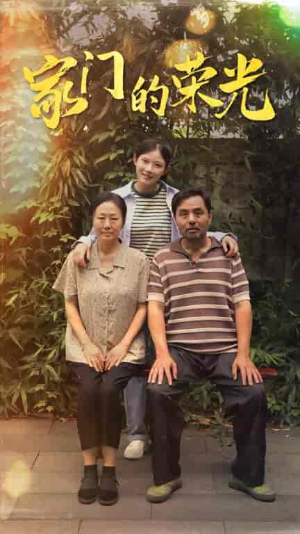家门的荣光＆寒窗之出人头地（73集） - 海之城短剧