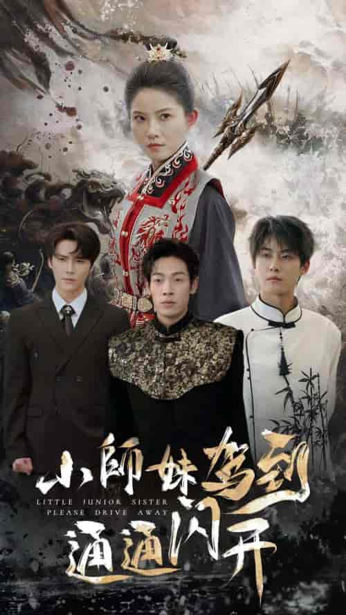 小师妹驾到通通闪开（75集） - 海之城短剧