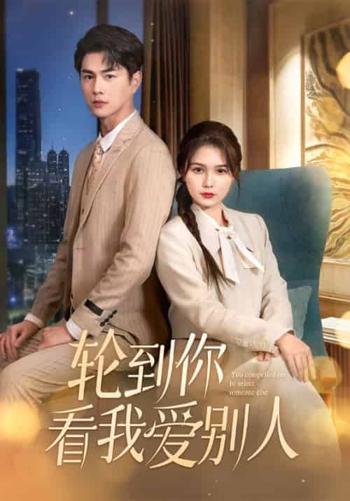 轮到你看我爱别人（73集全）王彦鑫＆左一 - 海之城短剧