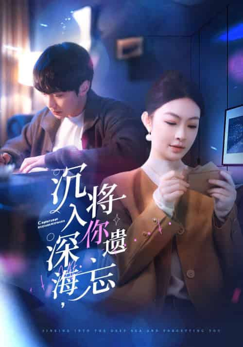 沉入深海，将你遗忘（73集全）林煜深＆叶清瑶 - 海之城短剧