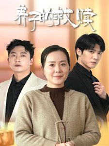 养子的救赎（57集全）满柠溪 - 海之城短剧