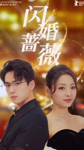 闪婚蔷薇（106集） - 海之城短剧