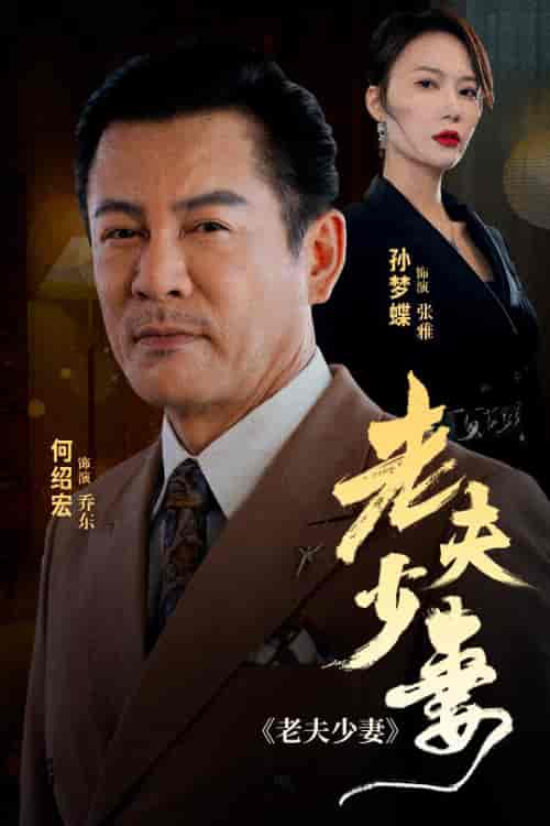老夫少妻（44集全） - 海之城短剧