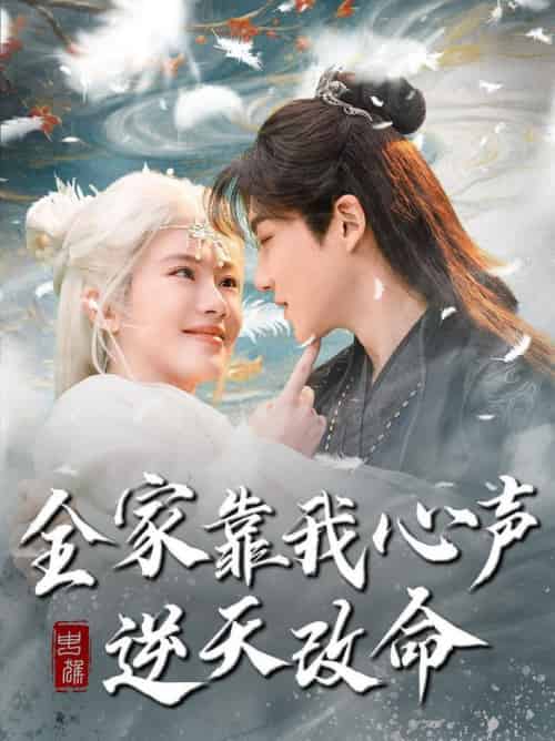 全家靠我心声逆天改命（100集全）黄子淇＆诗越越 - 海之城短剧