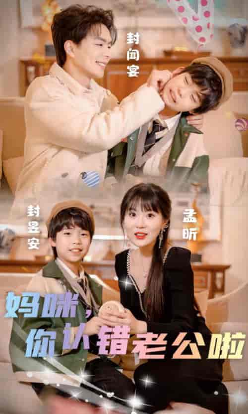 妈咪，你认错老公啦（84集） - 海之城短剧
