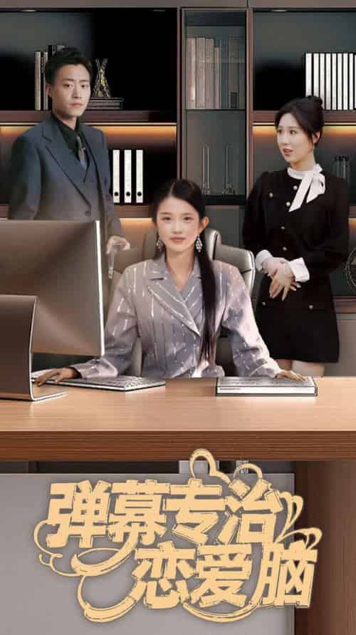 弹幕专治恋爱脑（35集全） - 海之城短剧