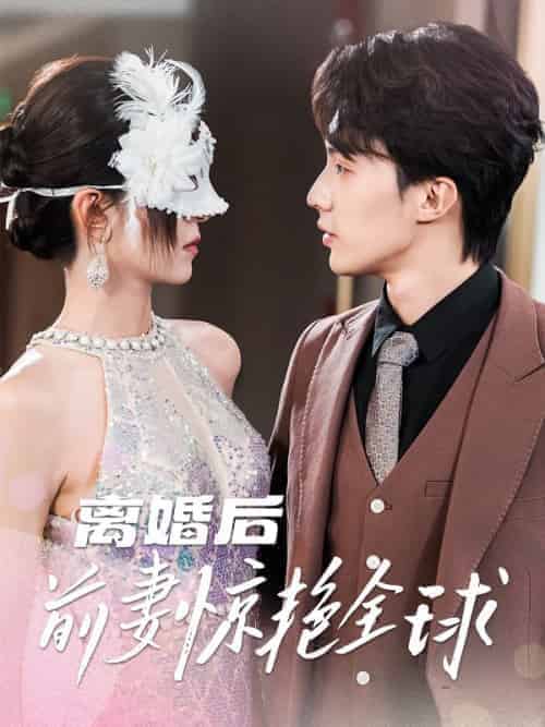 离婚后前妻惊艳全球（69集全）裴瑾言＆沐舒雪 - 海之城短剧