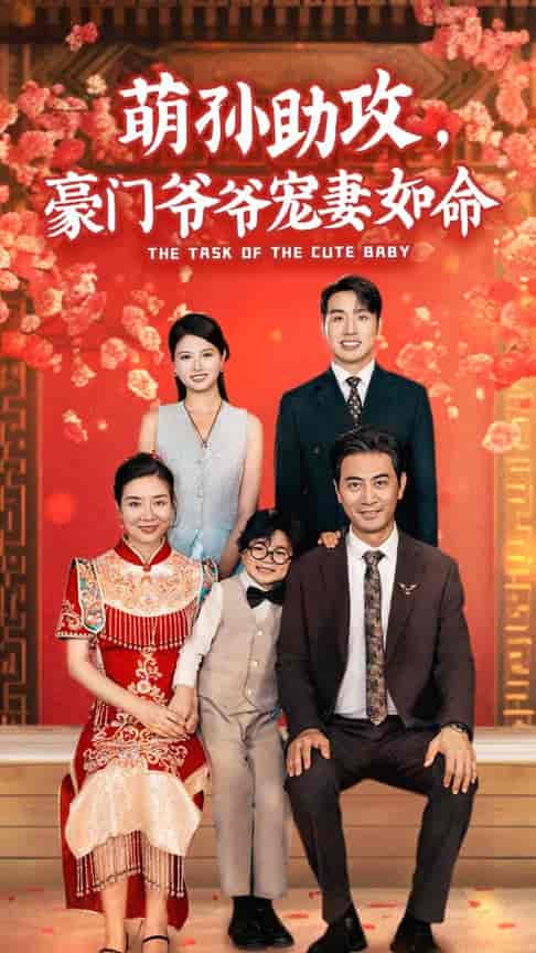 萌孙助攻，豪门爷爷宠妻如命（48集） - 海之城短剧