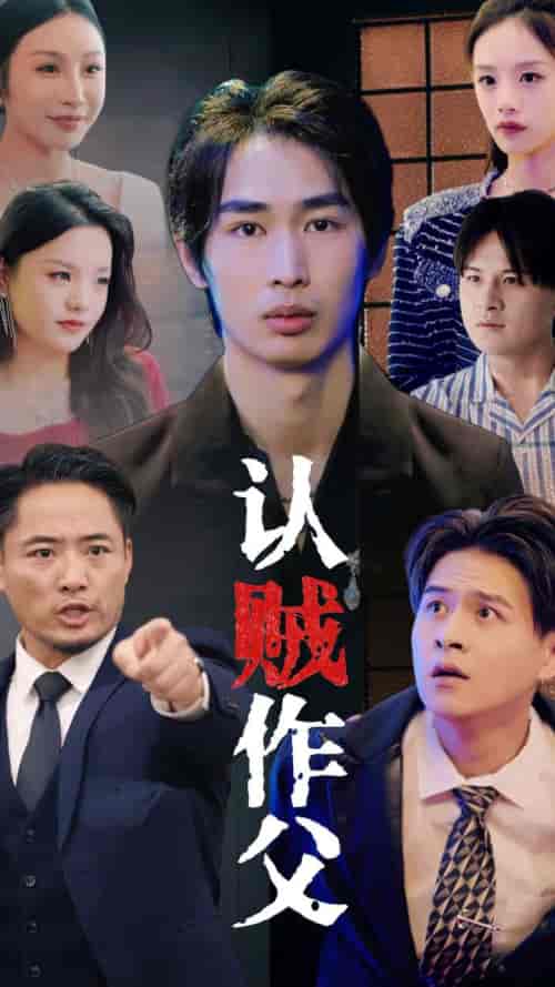 认贼作父（32集全） - 海之城短剧