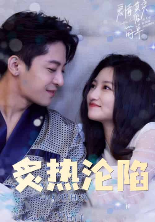 炙热沦陷（80集全）陆之珩＆苏锦柔 - 海之城短剧