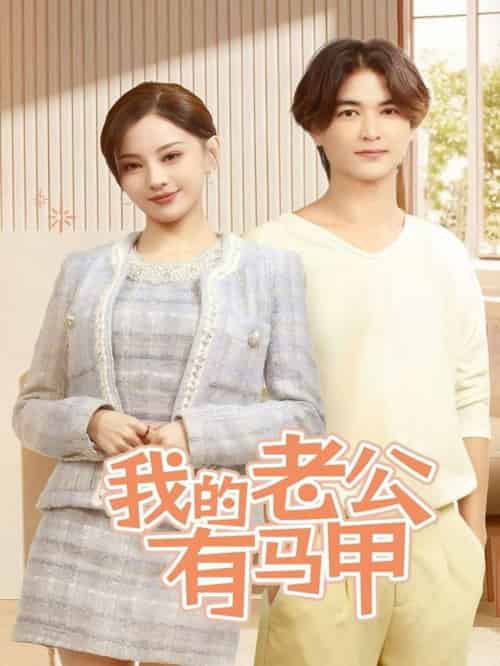 我的老公有马甲（69集全）刘开心 - 海之城短剧