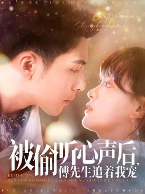 被偷听心声后，傅先生追着我宠（81集全）李可乐＆赵财子 - 海之城短剧
