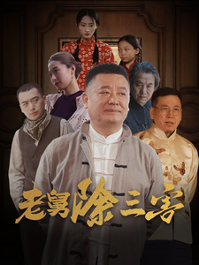 老舅除三害（80集全） - 海之城短剧