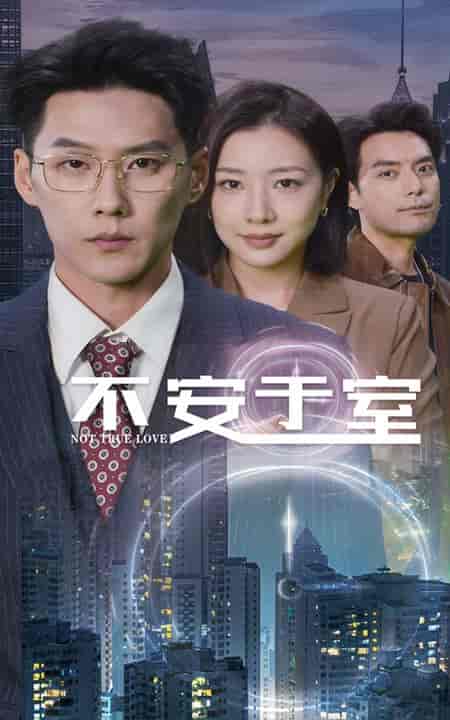 不安于室（51集全） - 海之城短剧