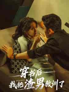 穿书后我把渣男教训了（65集全） - 海之城短剧
