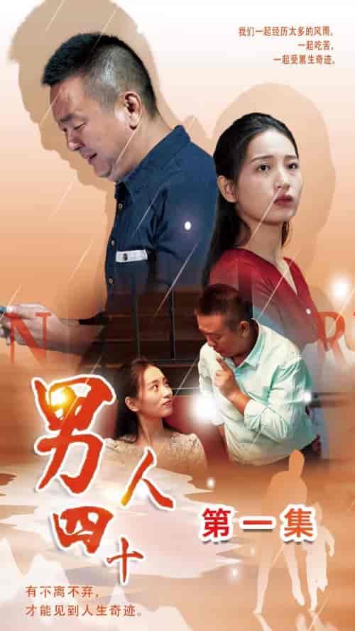 男人四十（39集）温水 - 海之城短剧