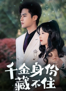 千金身份藏不住（100集全） - 海之城短剧