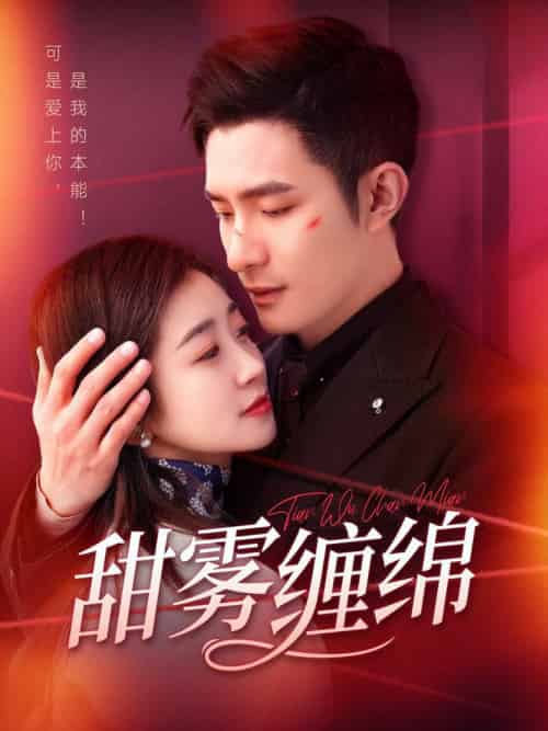 甜雾缠绵（97集全）鲍李宁＆杨丹 - 海之城短剧