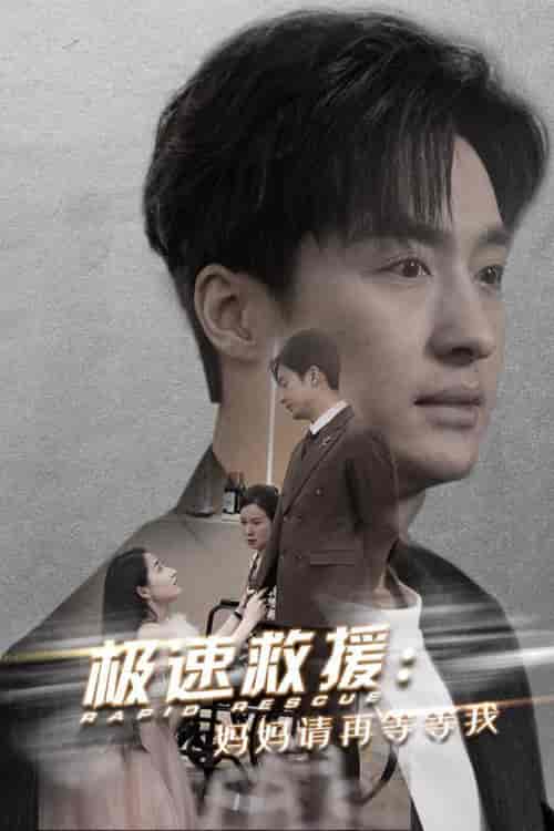 极速救援妈妈请再等等我（43集全） - 海之城短剧