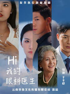 Hi我的眼科医生（31集全） - 海之城短剧