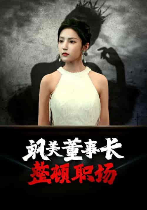 飒美董事长整顿职场（45集全）林特助＆唐悦 - 海之城短剧