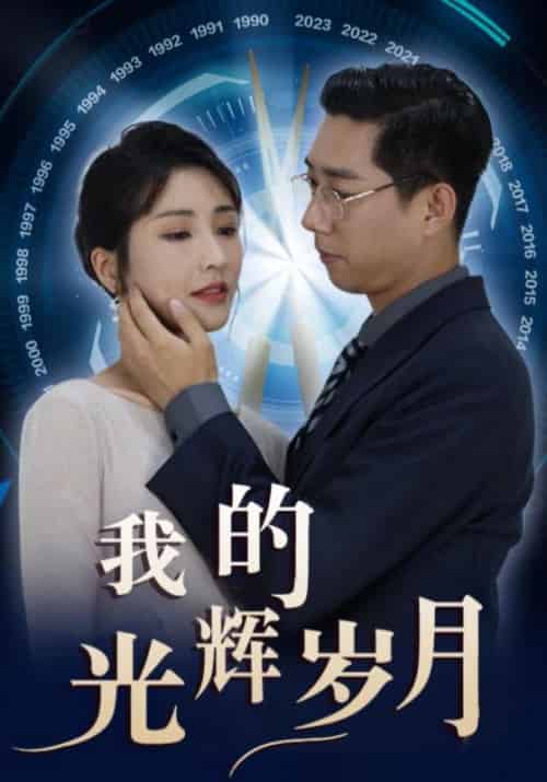 我的光辉岁月（98集全）李双全＆叶烟儿 - 海之城短剧