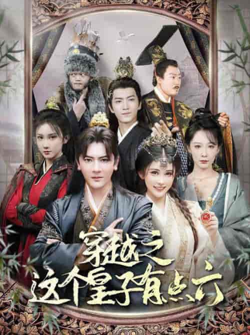穿越之这个皇子有点六（60集全）穿越剧 邹漪琳＆汪子汐 - 海之城短剧