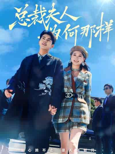 总裁夫人为何那样（79集）左一＆左铭 - 海之城短剧