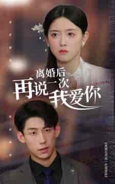 离婚后再说一次我爱你（43集） - 海之城短剧