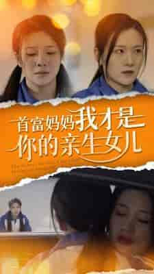 首富妈妈我才是你的亲女儿（69集） - 海之城短剧