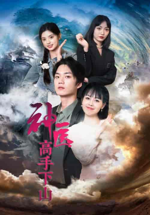 神医高手下山（62集全）许安＆顾雪 - 海之城短剧