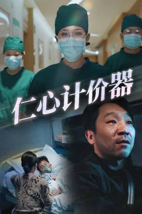 仁心计价器（30集全）宋喃 - 海之城短剧