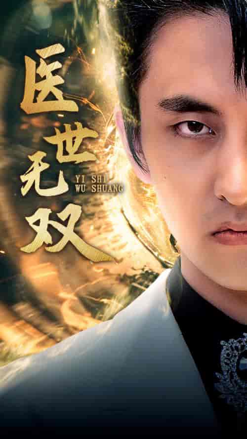 医世无双（100集）周洛伊 - 海之城短剧