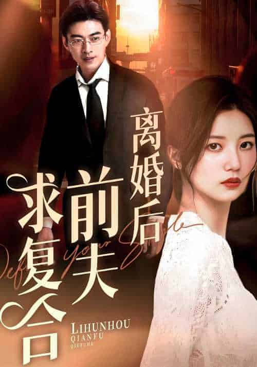 离婚后前夫求复合（60集全）薄司寒＆阮乔 - 海之城短剧