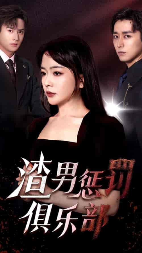 渣男惩罚俱乐部（78集） - 海之城短剧